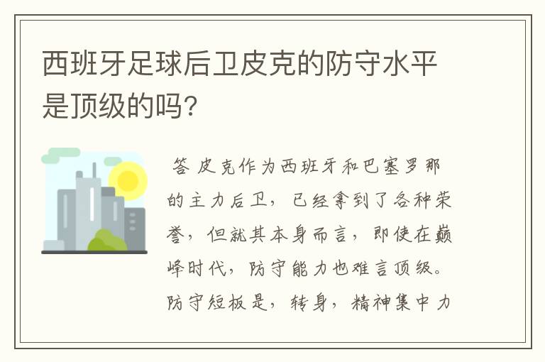 西班牙足球后卫皮克的防守水平是顶级的吗?