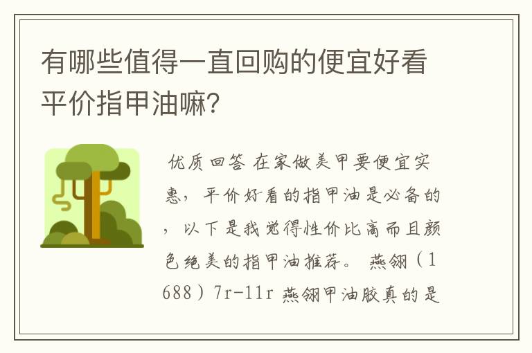 有哪些值得一直回购的便宜好看平价指甲油嘛？