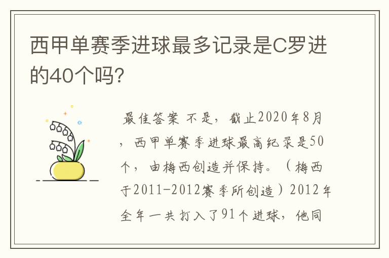 西甲单赛季进球最多记录是C罗进的40个吗？