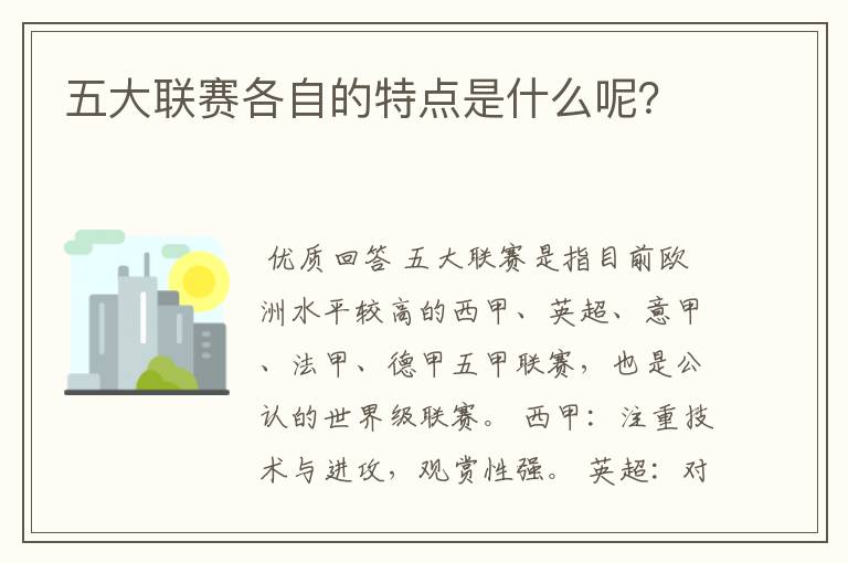 五大联赛各自的特点是什么呢？