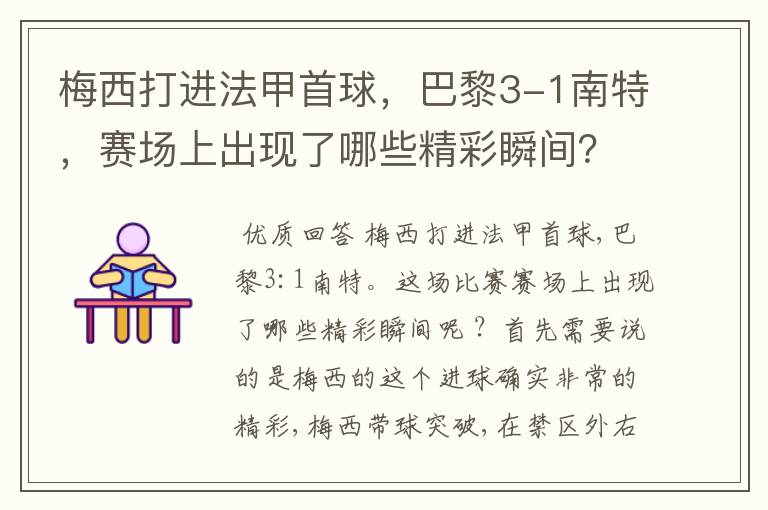 梅西打进法甲首球，巴黎3-1南特，赛场上出现了哪些精彩瞬间？