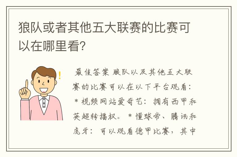 狼队或者其他五大联赛的比赛可以在哪里看？