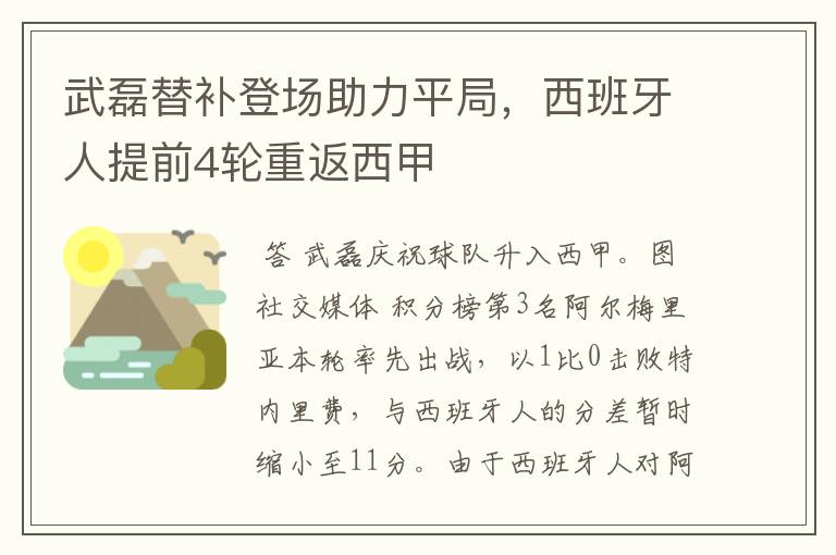 武磊替补登场助力平局，西班牙人提前4轮重返西甲