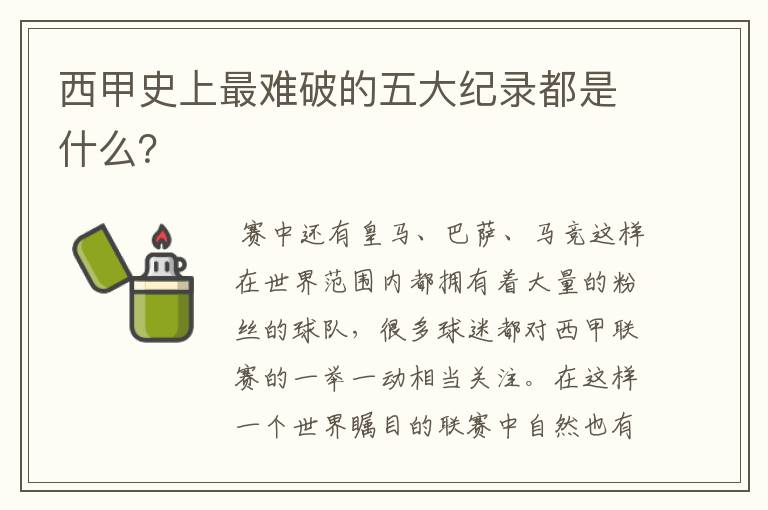 西甲史上最难破的五大纪录都是什么？