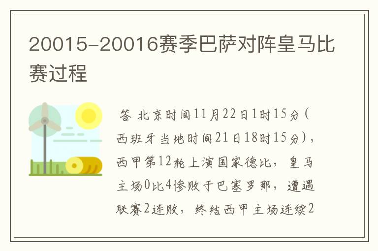 20015-20016赛季巴萨对阵皇马比赛过程