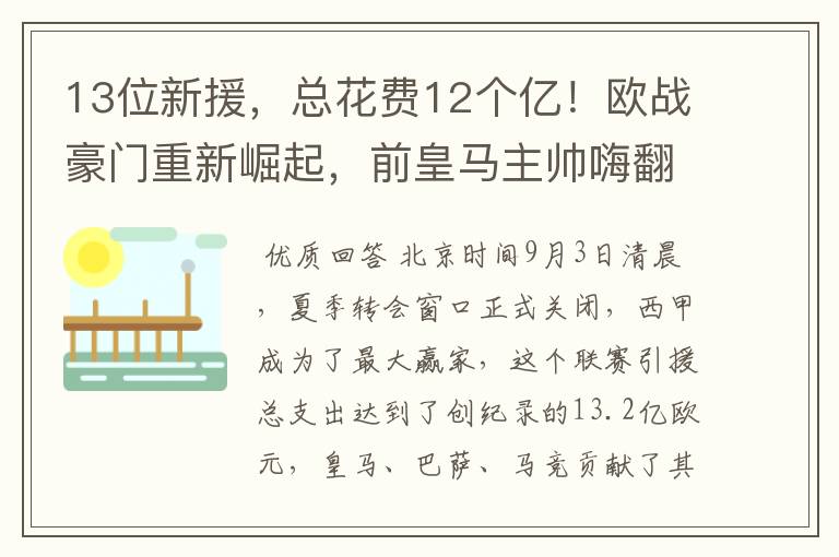 13位新援，总花费12个亿！欧战豪门重新崛起，前皇马主帅嗨翻了