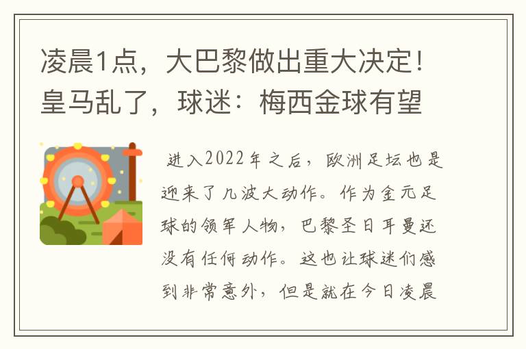 凌晨1点，大巴黎做出重大决定！皇马乱了，球迷：梅西金球有望