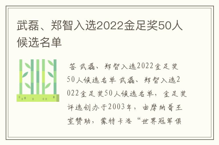 武磊、郑智入选2022金足奖50人候选名单