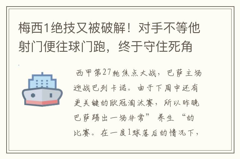 梅西1绝技又被破解！对手不等他射门便往球门跑，终于守住死角