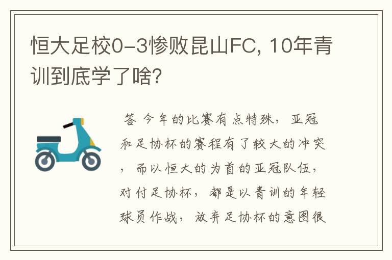 恒大足校0-3惨败昆山FC, 10年青训到底学了啥？