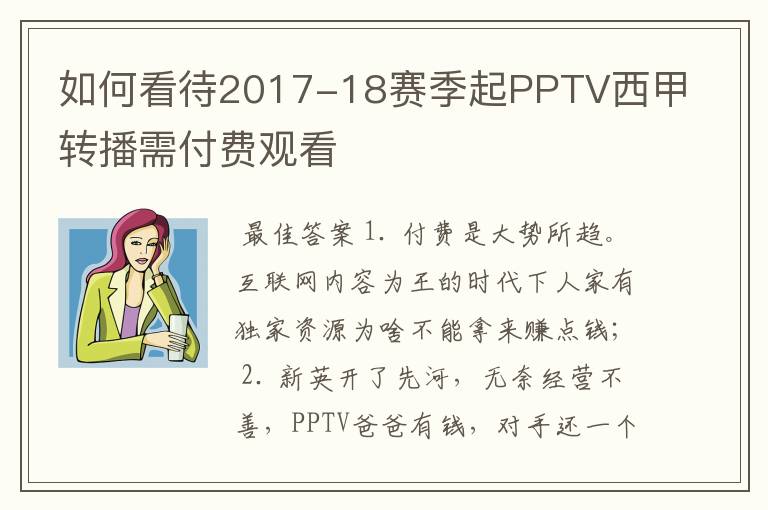 如何看待2017-18赛季起PPTV西甲转播需付费观看