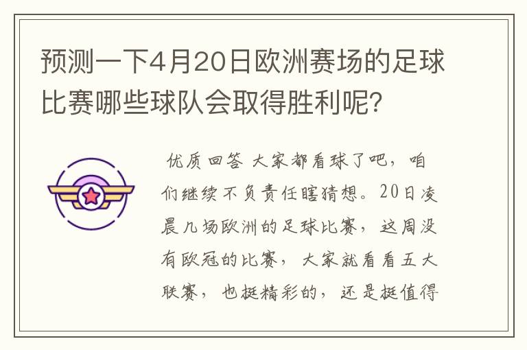 预测一下4月20日欧洲赛场的足球比赛哪些球队会取得胜利呢？