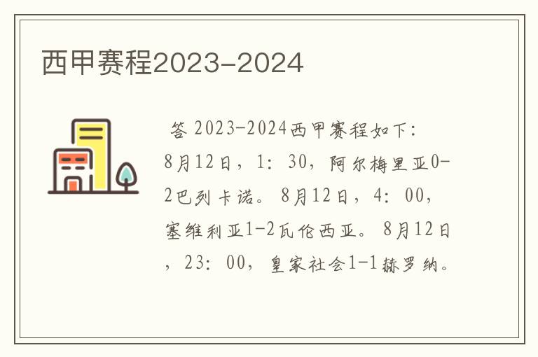 西甲赛程2023-2024