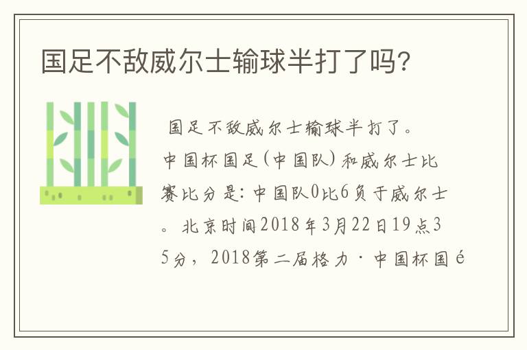 国足不敌威尔士输球半打了吗?