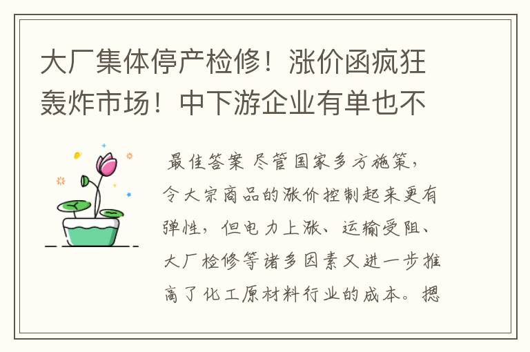 大厂集体停产检修！涨价函疯狂轰炸市场！中下游企业有单也不敢接