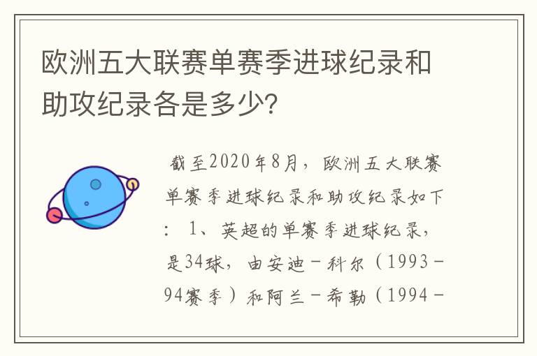 欧洲五大联赛单赛季进球纪录和助攻纪录各是多少？