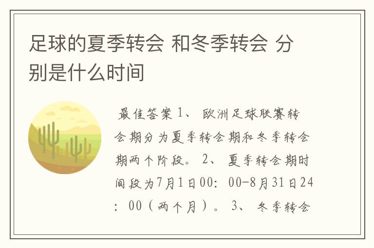 足球的夏季转会 和冬季转会 分别是什么时间