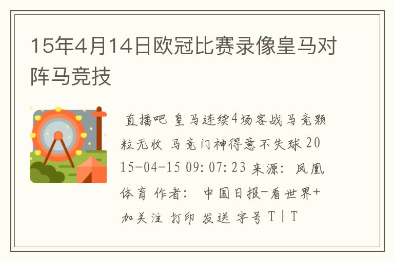 15年4月14日欧冠比赛录像皇马对阵马竞技