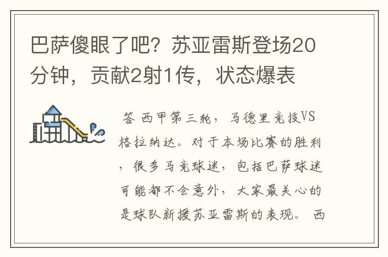 巴萨傻眼了吧？苏亚雷斯登场20分钟，贡献2射1传，状态爆表