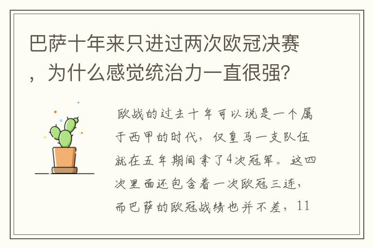 巴萨十年来只进过两次欧冠决赛，为什么感觉统治力一直很强？