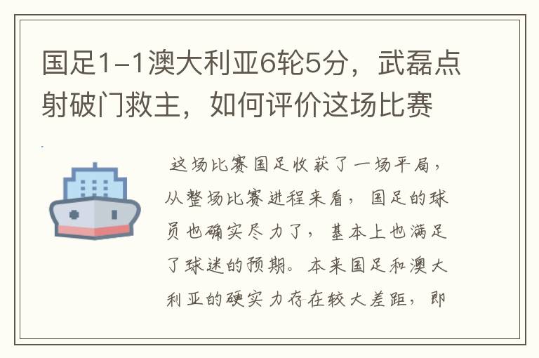 国足1-1澳大利亚6轮5分，武磊点射破门救主，如何评价这场比赛？