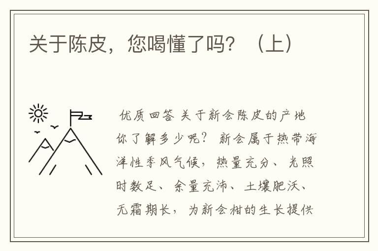 关于陈皮，您喝懂了吗？（上）