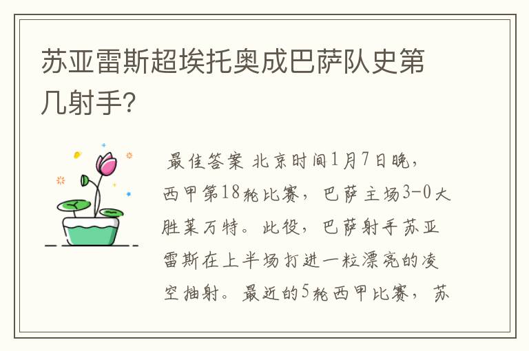 苏亚雷斯超埃托奥成巴萨队史第几射手？