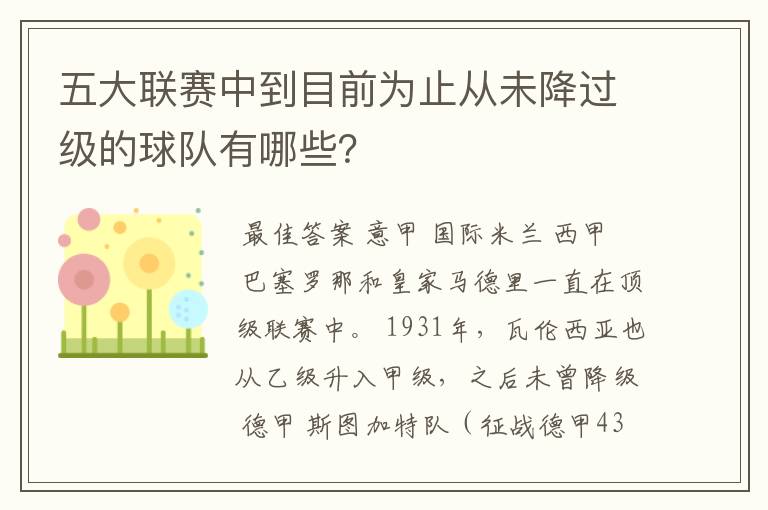 五大联赛中到目前为止从未降过级的球队有哪些？