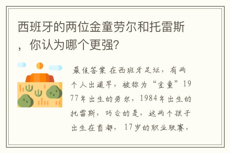 西班牙的两位金童劳尔和托雷斯，你认为哪个更强？