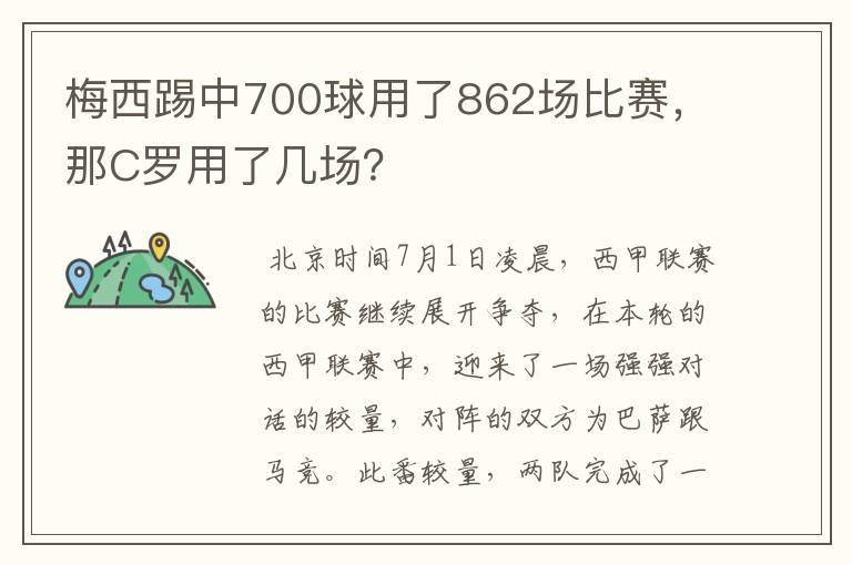 梅西踢中700球用了862场比赛，那C罗用了几场？