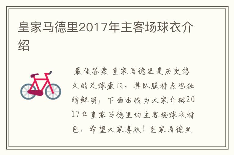 皇家马德里2017年主客场球衣介绍