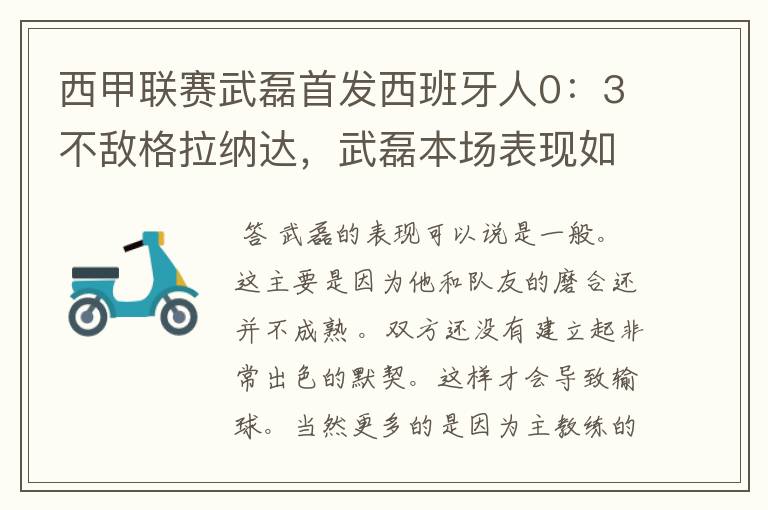 西甲联赛武磊首发西班牙人0：3不敌格拉纳达，武磊本场表现如何？