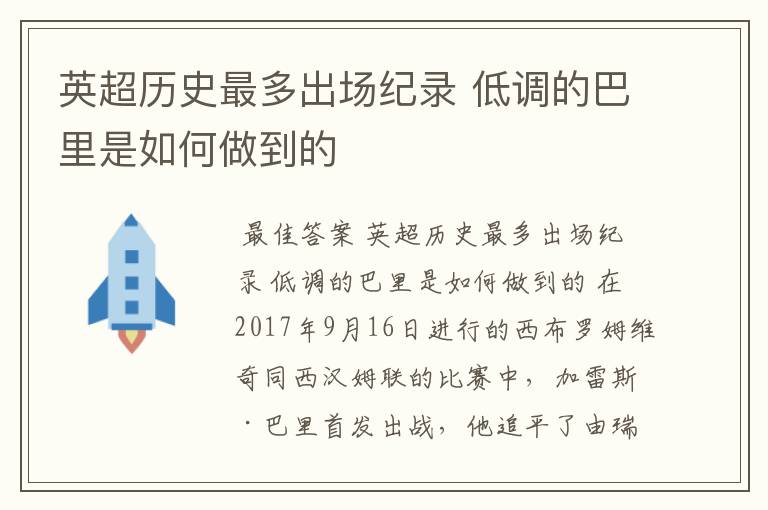 英超历史最多出场纪录 低调的巴里是如何做到的