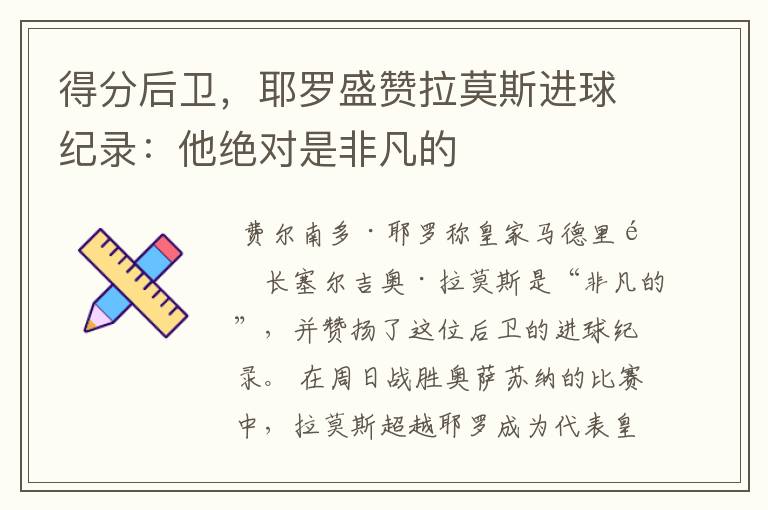 得分后卫，耶罗盛赞拉莫斯进球纪录：他绝对是非凡的