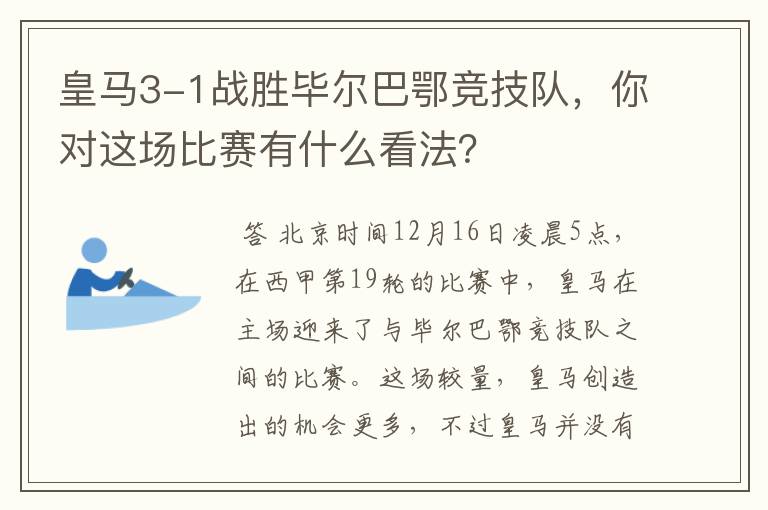 皇马3-1战胜毕尔巴鄂竞技队，你对这场比赛有什么看法？