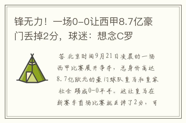 锋无力！一场0-0让西甲8.7亿豪门丢掉2分，球迷：想念C罗