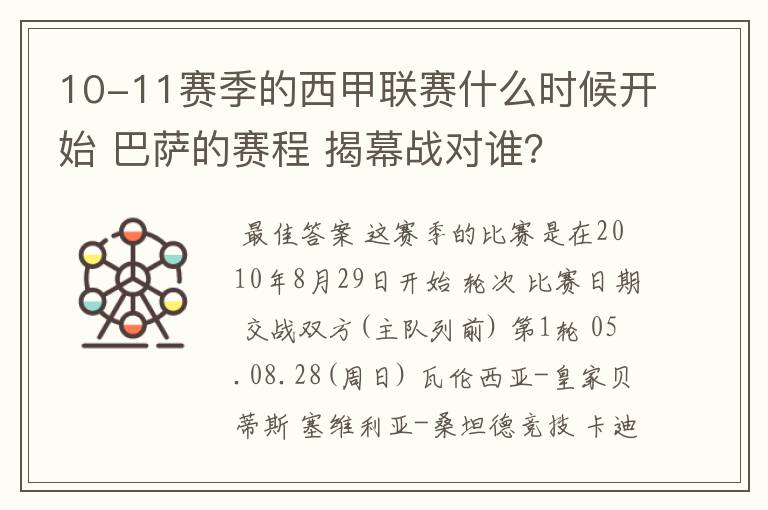 10-11赛季的西甲联赛什么时候开始 巴萨的赛程 揭幕战对谁？