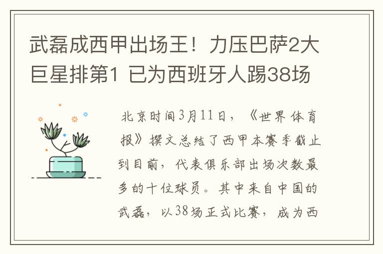 武磊成西甲出场王！力压巴萨2大巨星排第1 已为西班牙人踢38场