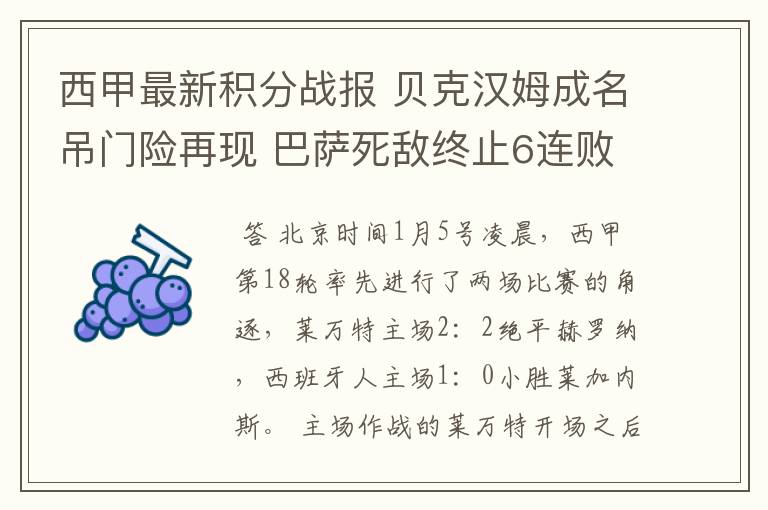 西甲最新积分战报 贝克汉姆成名吊门险再现 巴萨死敌终止6连败