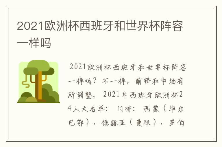 2021欧洲杯西班牙和世界杯阵容一样吗