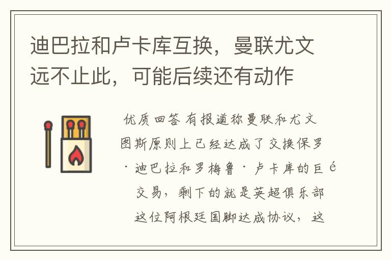 迪巴拉和卢卡库互换，曼联尤文远不止此，可能后续还有动作