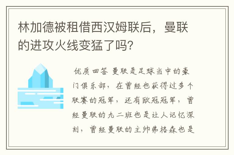 林加德被租借西汉姆联后，曼联的进攻火线变猛了吗？