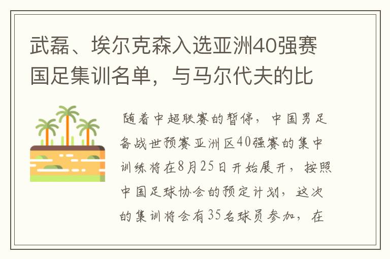 武磊、埃尔克森入选亚洲40强赛国足集训名单，与马尔代夫的比赛有哪些看点？