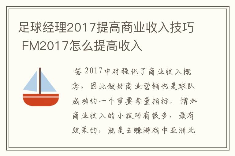 足球经理2017提高商业收入技巧 FM2017怎么提高收入