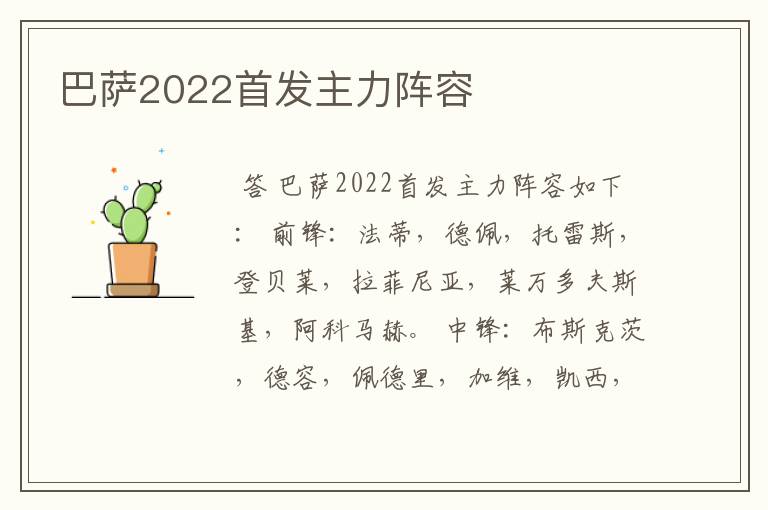 巴萨2022首发主力阵容