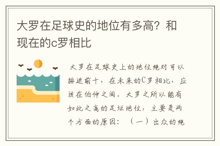 大罗在足球史的地位有多高？和现在的c罗相比