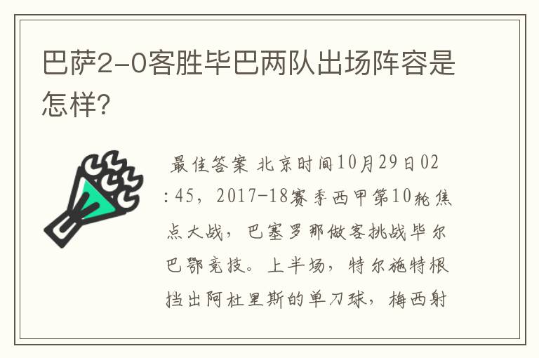 巴萨2-0客胜毕巴两队出场阵容是怎样？