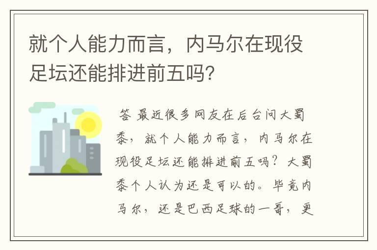 就个人能力而言，内马尔在现役足坛还能排进前五吗？