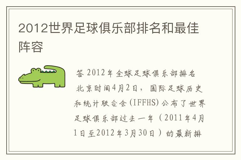 2012世界足球俱乐部排名和最佳阵容