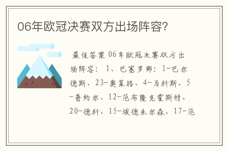 06年欧冠决赛双方出场阵容？